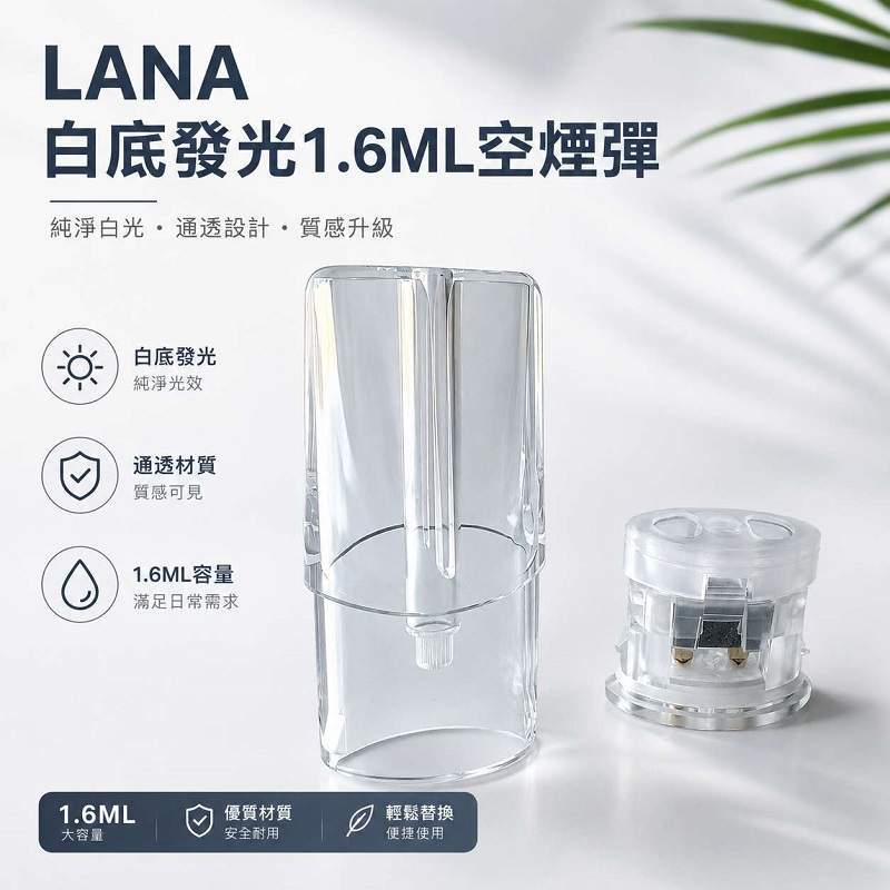 LANA空煙彈1.6ml LANA空煙彈 | 1.6ml白底發光空倉 · 一代通用空殼 · 可重復註油:圖片 1