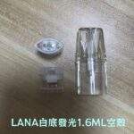 LANA空煙彈 | 1.6ml白底發光空倉 · 一代通用空殼 · 可重復註油：圖片 2