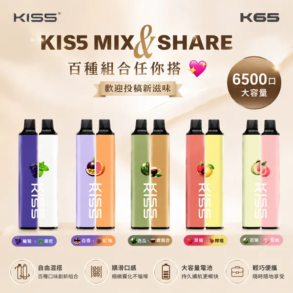 KIS5-MIXSHARE-6500口一次性電子煙 KIS5拋棄式6500口 | KISS一次性電子煙 · 雙口味混搭 · 130種組合 · 台灣現貨:圖片 1