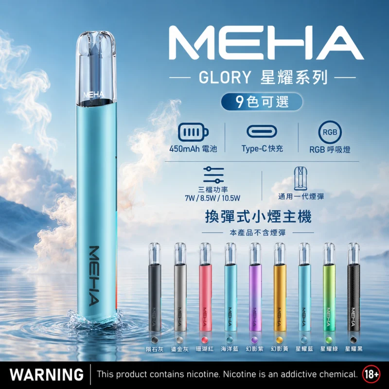 MEHA魅嗨一代主機 Meha電子煙主機|魅嗨一代煙桿 · 三檔功率調節 · 兼容一代煙彈 · 台灣現貨:圖片 1