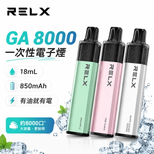 悅刻-RELX-GA8000-拋棄式電子煙 RELX GA8000一次性電子煙 | 悅刻拋棄式8000口 · 多款風味現貨:圖片 1